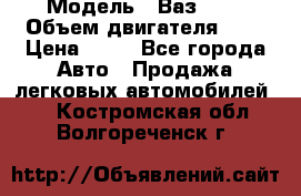  › Модель ­ Ваз2104 › Объем двигателя ­ 2 › Цена ­ 85 - Все города Авто » Продажа легковых автомобилей   . Костромская обл.,Волгореченск г.